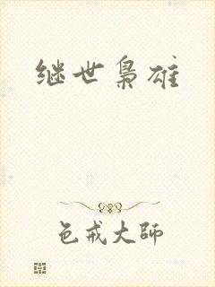 继世枭雄