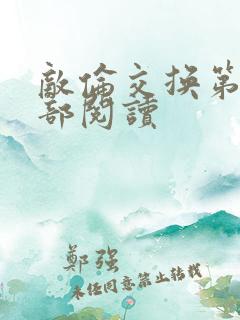 敌伦交换第36部阅读