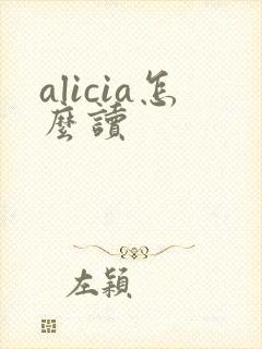 alicia怎么读