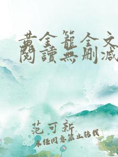 黄金笼全文免费阅读无删减