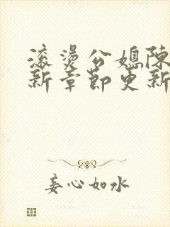 滚烫公媳陈菲最新章节更新