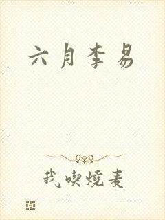 六月李易