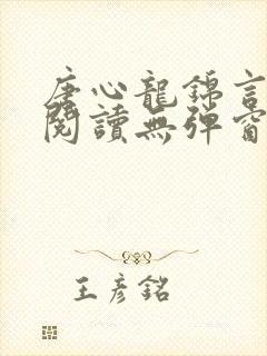 唐心龙锦言免费阅读无弹窗