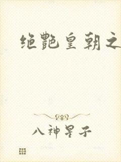 绝艳皇朝之诱魂