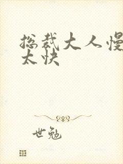 总裁大人慢点别太快