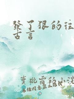 发了狠的往里撞古言