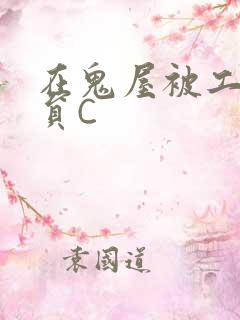 在鬼屋被工作人员C