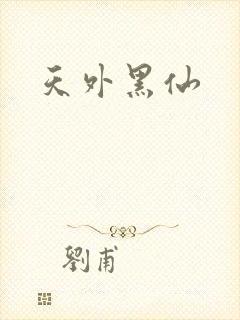 天外黑仙