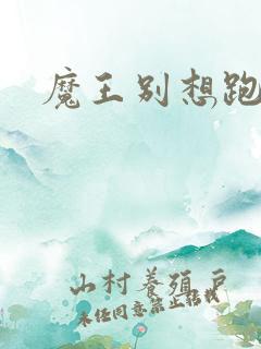 魔王别想跑下载