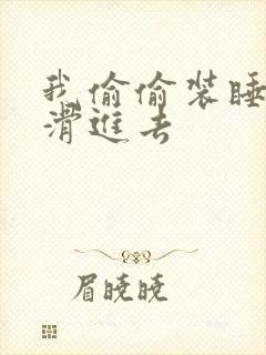 我偷偷装睡让公滑进去