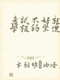 考试不好就要当学校的坐便器小说