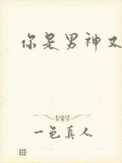 你是男神又怎样