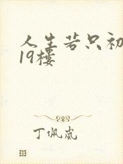 人生若只初相见19楼