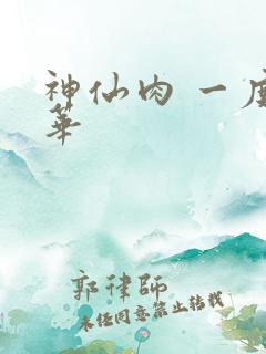 神仙肉 一度君华