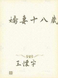 娇妻十八岁