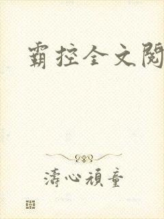 霸控全文阅读