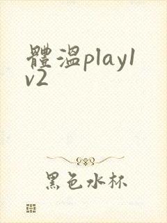 体温play1v2