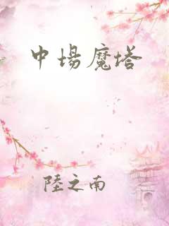 中场魔塔