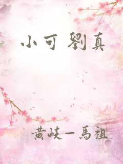 小可 刘真