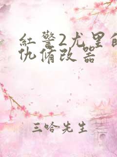 红警2尤里的复仇修改器