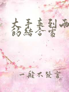 大手来到两个人的结合处