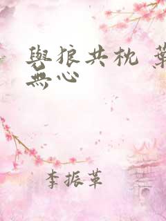 与狼共枕 叶落无心