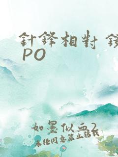 针锋相对 镜子 PO