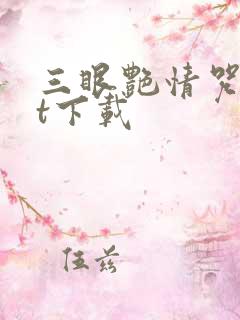 三眼艳情咒txt下载