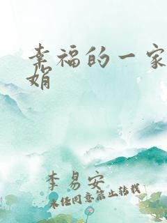 幸福的一家 陈娟