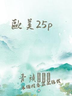 欧美25p