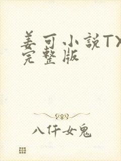 姜可小说TXT完整版