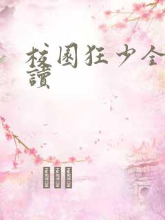 校园狂少全文阅读