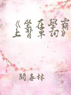 《坐在学霸的鸡上背单词》