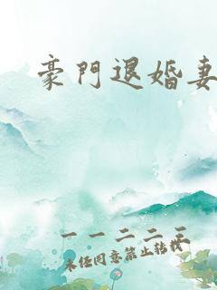 豪门退婚妻
