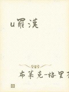 u罗汉