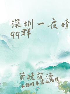 深圳一夜晴交友qq群