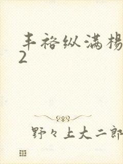 丰裕纵满杨玉环2