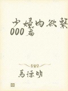 少妇肉欲系列1000篇