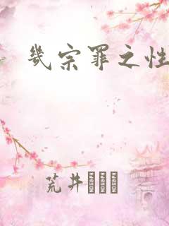 几宗罪之性与罪