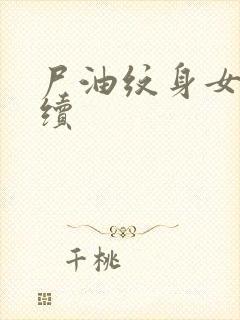 尸油纹身女孩后续