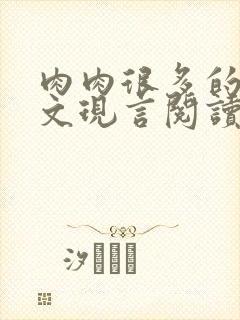 肉肉很多的糙汉文现言阅读