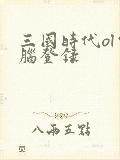 三国时代ol电脑登录