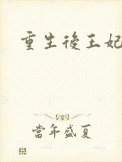 重生后王妃飘了