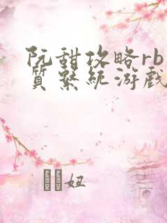 阮甜攻略rb优质系统游戏小说