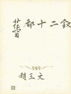 花都十二钗无弹窗