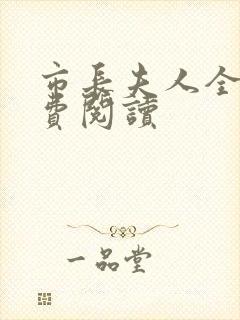 市长夫人全文免费阅读