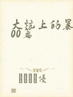 大炕上的暴伦500篇