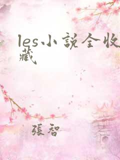les小说全收藏