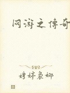 网游之传奇再现