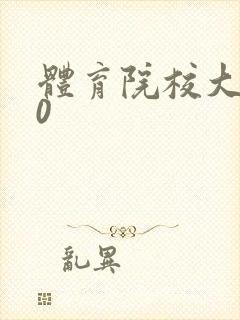 体育院校大猛攻0